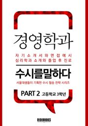 경영학과 PART2 - 수시를 말하다