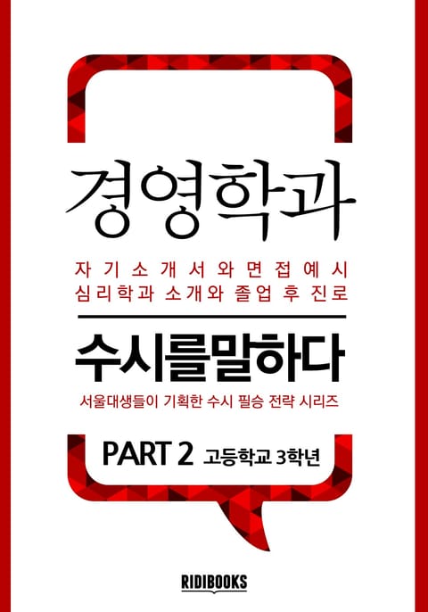 경영학과 PART2 - 수시를 말하다 표지 이미지