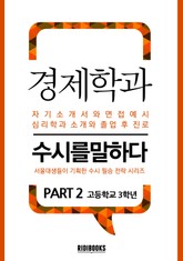 경제학과 PART2 - 수시를 말하다 표지 이미지
