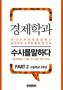 경제학과 PART2 - 수시를 말하다