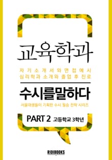 교육학과 PART2 - 수시를 말하다