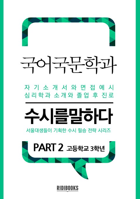 국어국문학과 PART2 -수시를 말하다 표지 이미지