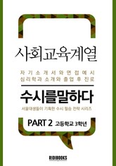 사회교육계열 PART2 - 수시를 말하다 표지 이미지
