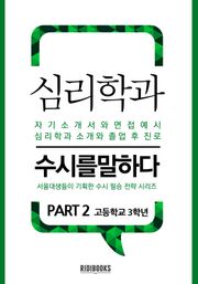 심리학과 PART2 - 수시를 말하다