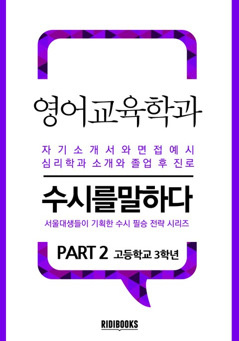 영어교육학과 PART2 - 수시를 말하다 표지 이미지