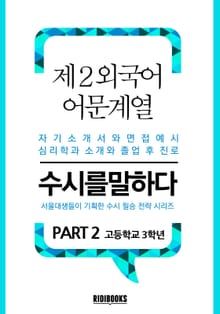 제2외국어 어문계열 PART2 - 수시를 말하다