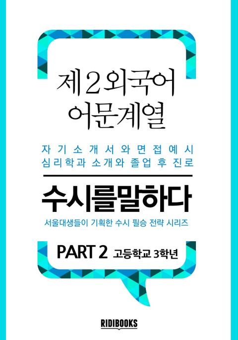 제2외국어 어문계열 PART2 - 수시를 말하다 표지 이미지