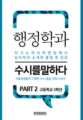 행정학과 PART2 - 수시를 말하다 표지 이미지