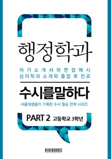 행정학과 PART2 - 수시를 말하다