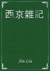 西京雜記 표지 이미지