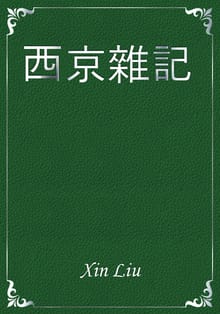 西京雜記