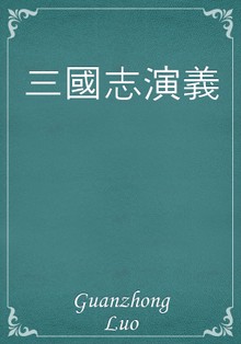 三國志演義