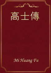 高士傳 표지 이미지