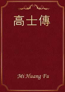 高士傳