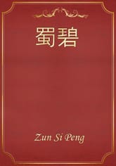 蜀碧 표지 이미지