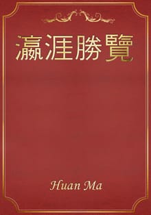 瀛涯勝覽