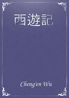 西遊記