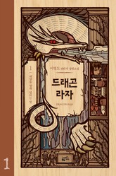 드래곤 라자 세트 표지 이미지