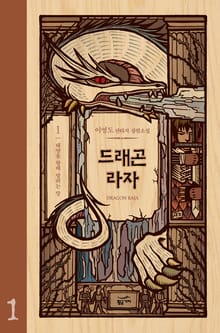 드래곤 라자 세트