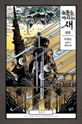 눈물을 마시는 새 세트 표지 이미지