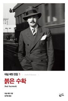 대실 해밋 전집 세트