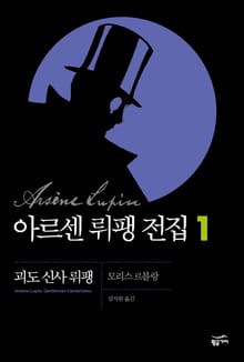 아르센뤼팽 세트