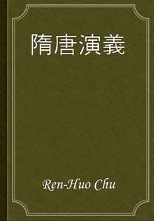隋唐演義