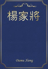 楊家將 표지 이미지
