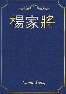 楊家將