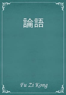 論語