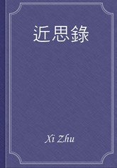 近思錄 표지 이미지