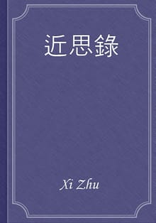 近思錄