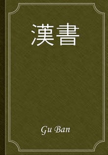 漢書
