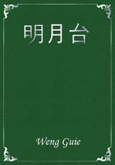 明月台 표지 이미지