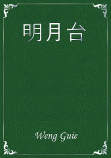 明月台