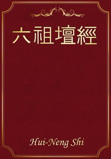 六祖壇經