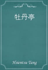 牡丹亭 표지 이미지