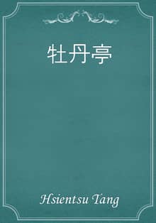 牡丹亭