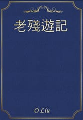 老殘遊記 표지 이미지