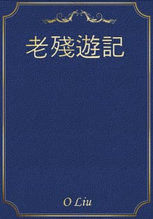 老殘遊記