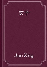 文子 표지 이미지