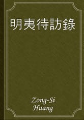 明夷待訪錄 표지 이미지