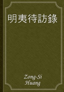 明夷待訪錄