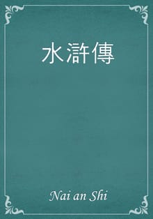 水滸傳
