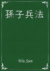 孫子兵法 표지 이미지