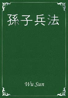 孫子兵法