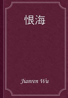 恨海
