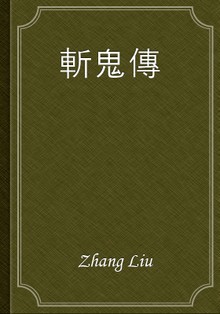 斬鬼傳
