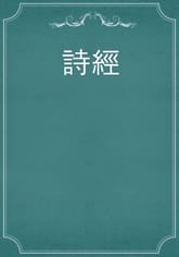 詩經 표지 이미지