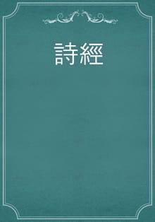 詩經